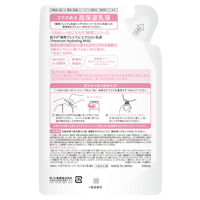 肌ラボ 極潤プレミアム ヒアルロン乳液 詰替用 140ml
