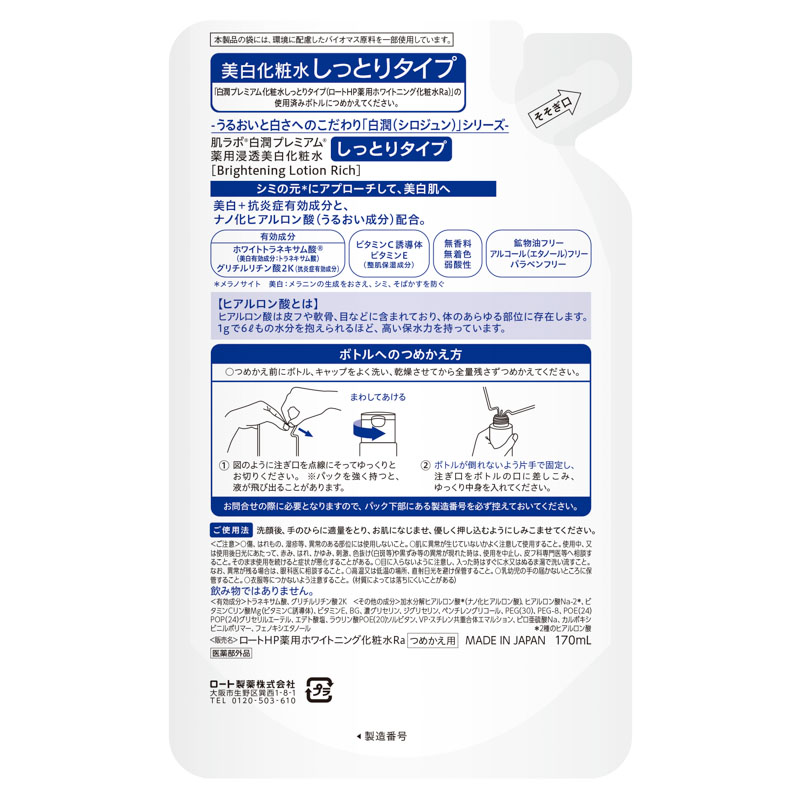 肌ラボ 白潤プレミアム 薬用浸透美白化粧水しっとり詰替【医薬部外品】 170ml