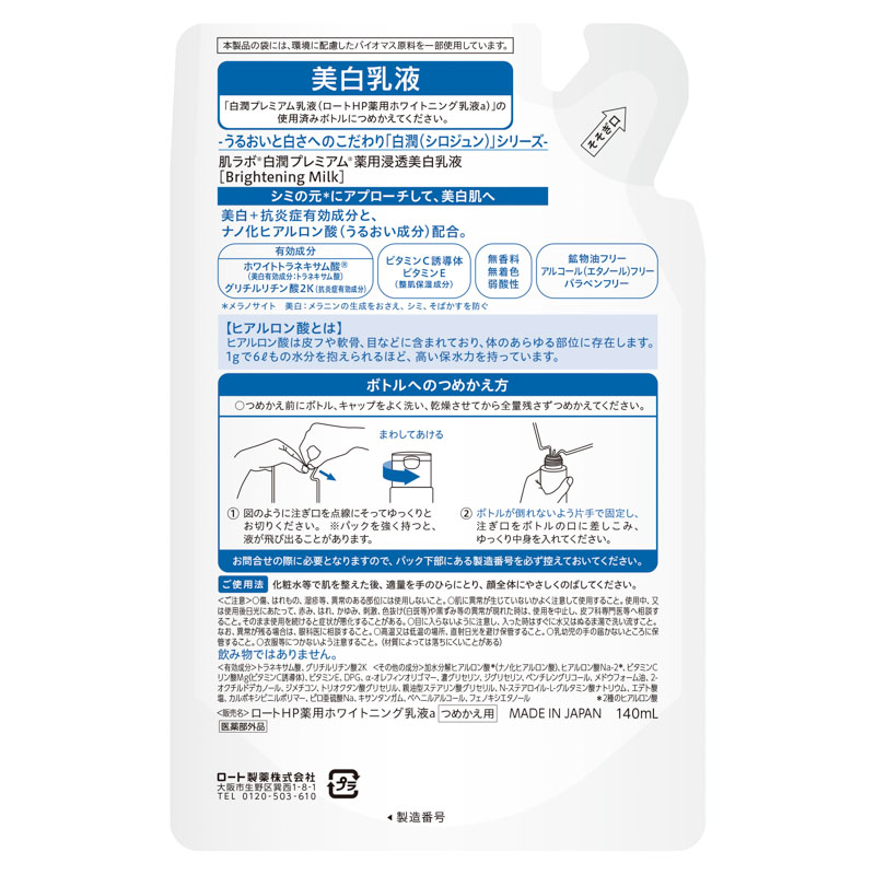 肌ラボ 白潤プレミアム 薬用浸透美白乳液 詰替【医薬部外品】 140ml