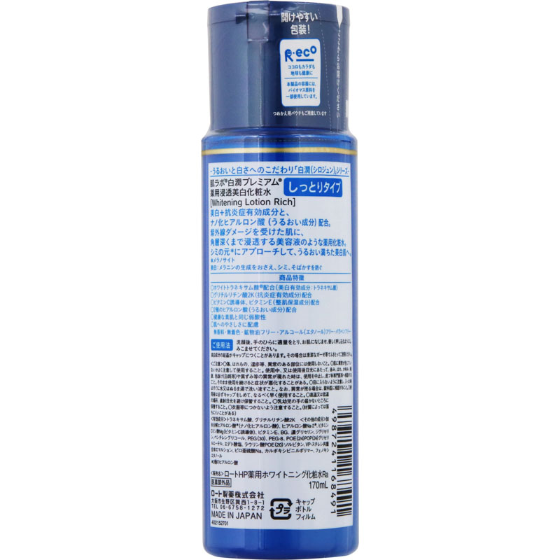 肌ラボ 白潤プレミアム 薬用浸透美白化粧水しっとり【医薬部外品】 170ml