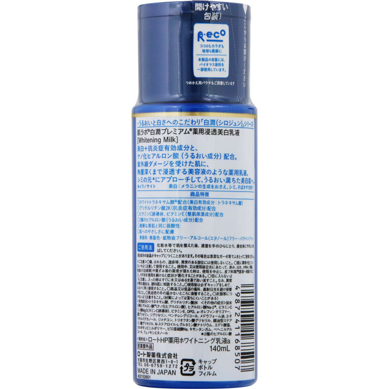 肌ラボ 白潤プレミアム 薬用浸透美白乳液【医薬部外品】 140ml