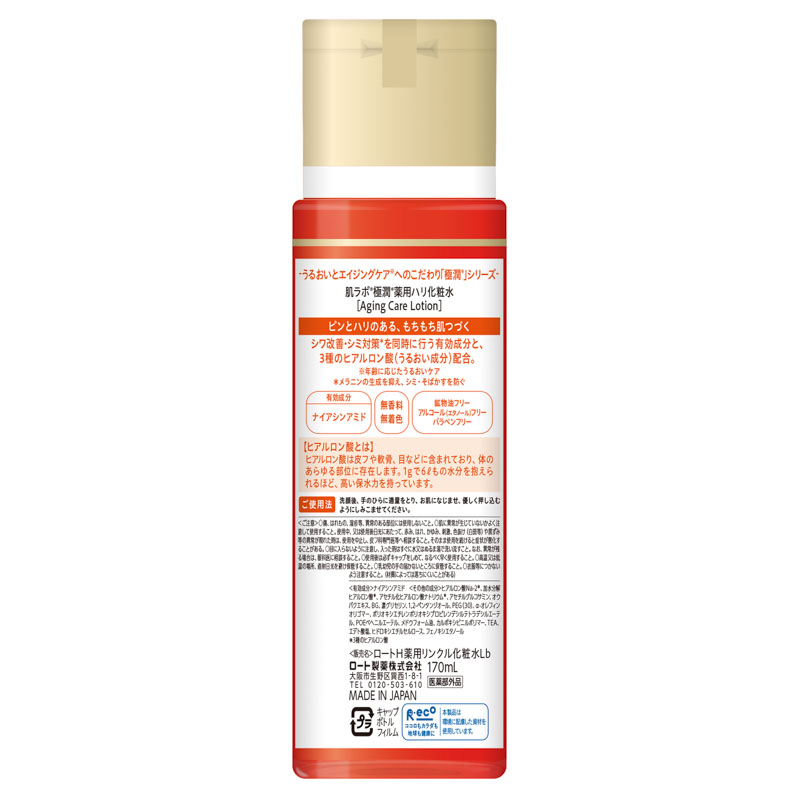 肌ラボ　極潤薬用ハリ化粧水　１７０ml