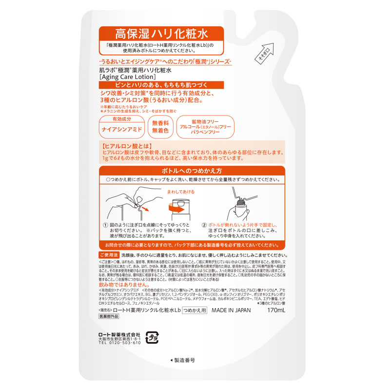 肌ラボ 極潤 薬用ハリ化粧水 詰替え用【医薬部外品】 170ml