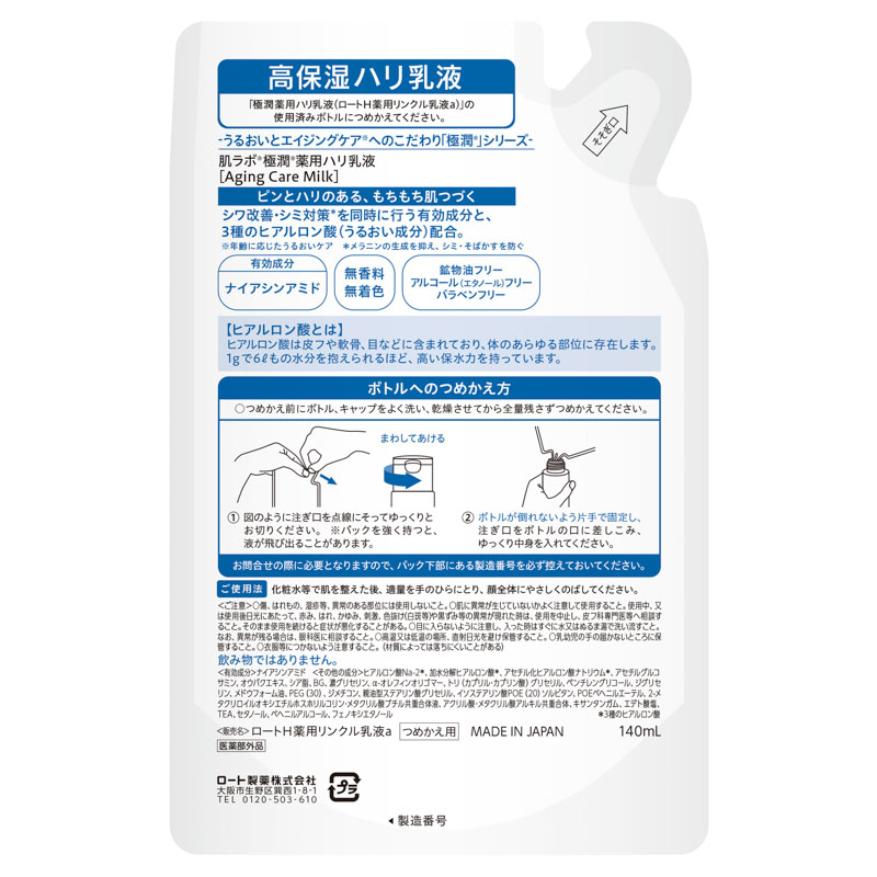 肌ラボ 極潤 薬用ハリ乳液 詰替え用【医薬部外品】 140ml