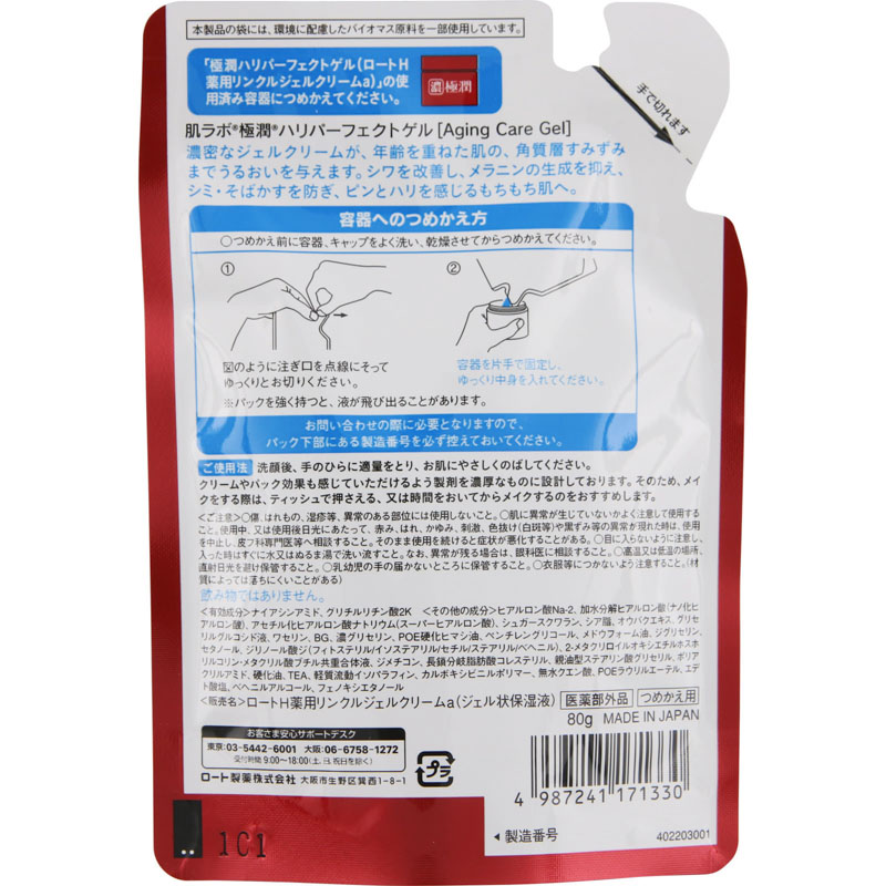 肌ラボ 極潤 ハリパーフェクトゲル 詰替え用【医薬部外品】 80g