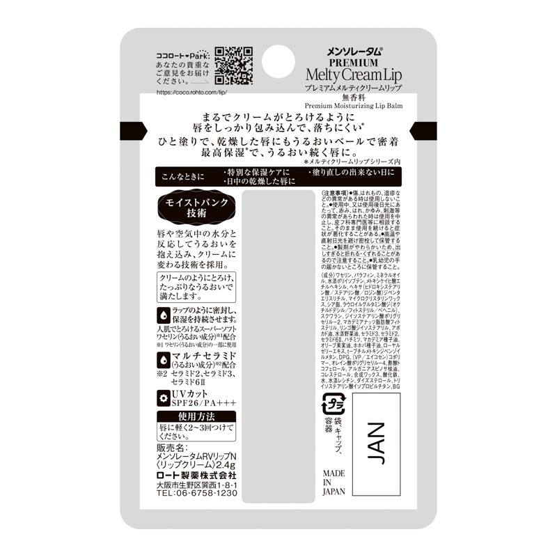 リップクリーム メンソレータム プレミアムメルティクリームリップ 無香料 2.4g