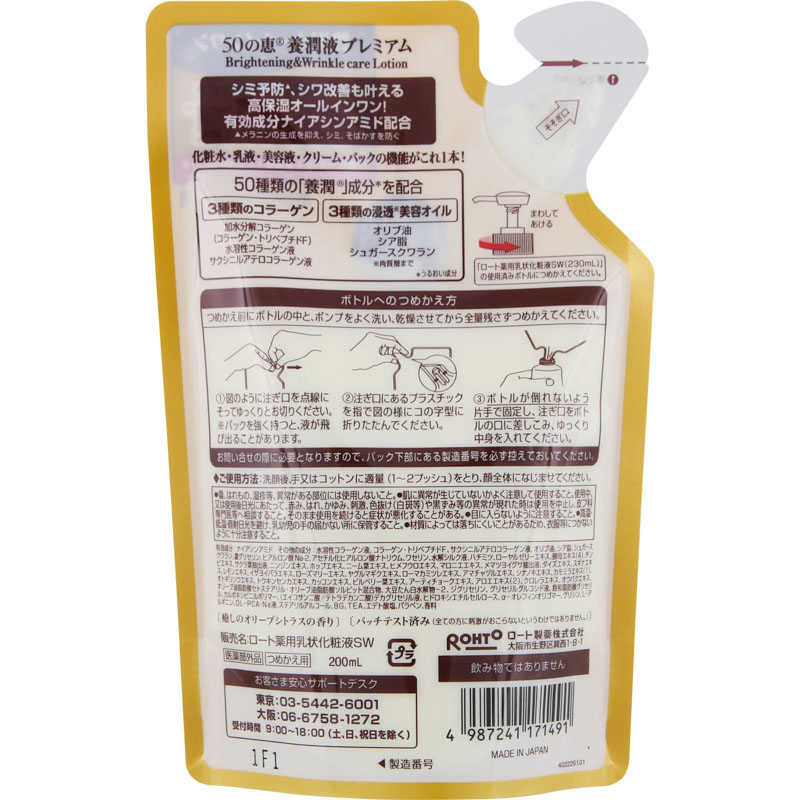 50の恵 養潤液プレミアム 詰替え用 200ml
