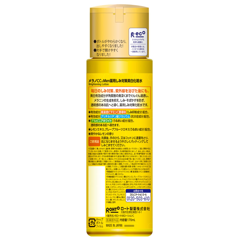 メラノCC Men 薬用しみ対策美白化粧水 170ml