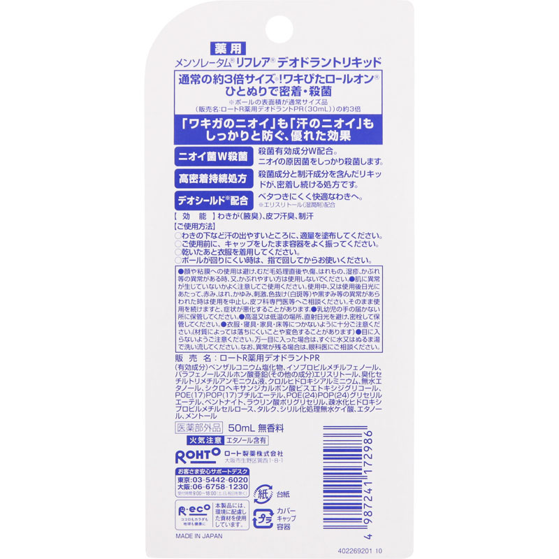 リフレア デオドラントリキッド 50ml