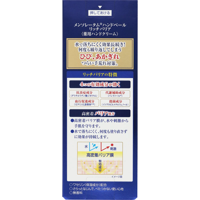 ハンドクリーム メンソレータム ハンドベール リッチバリア 70g