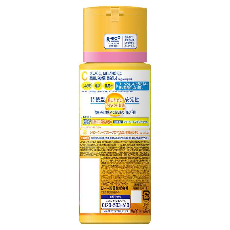 メラノCC 薬用しみ対策美白乳液【医薬部外品】 120ml