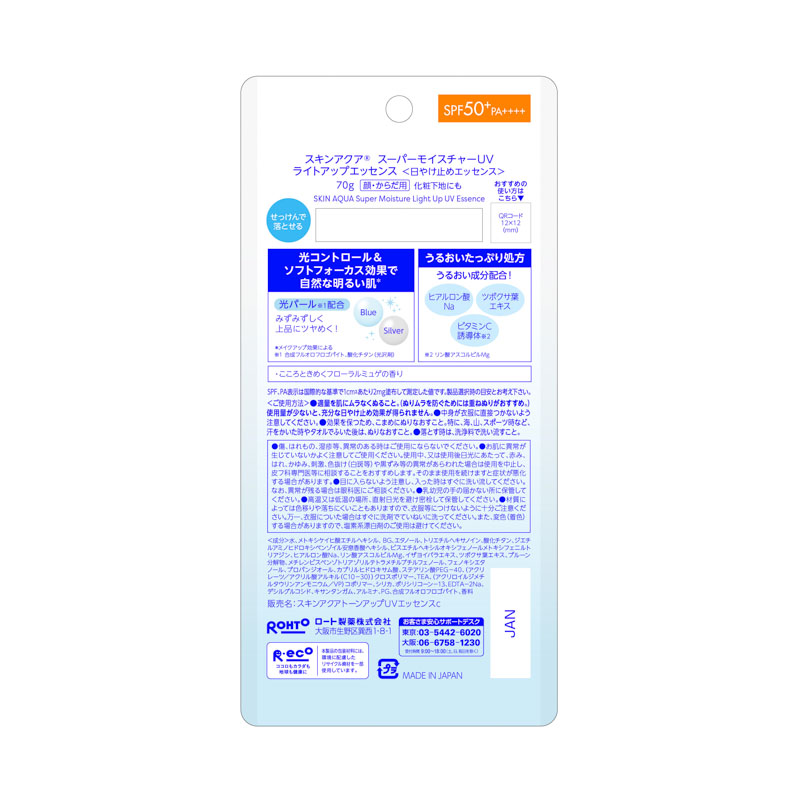 スキンアクア  スーパーモイスチャーUV ライトアップエッセンス 70g フローラルミュゲの香り