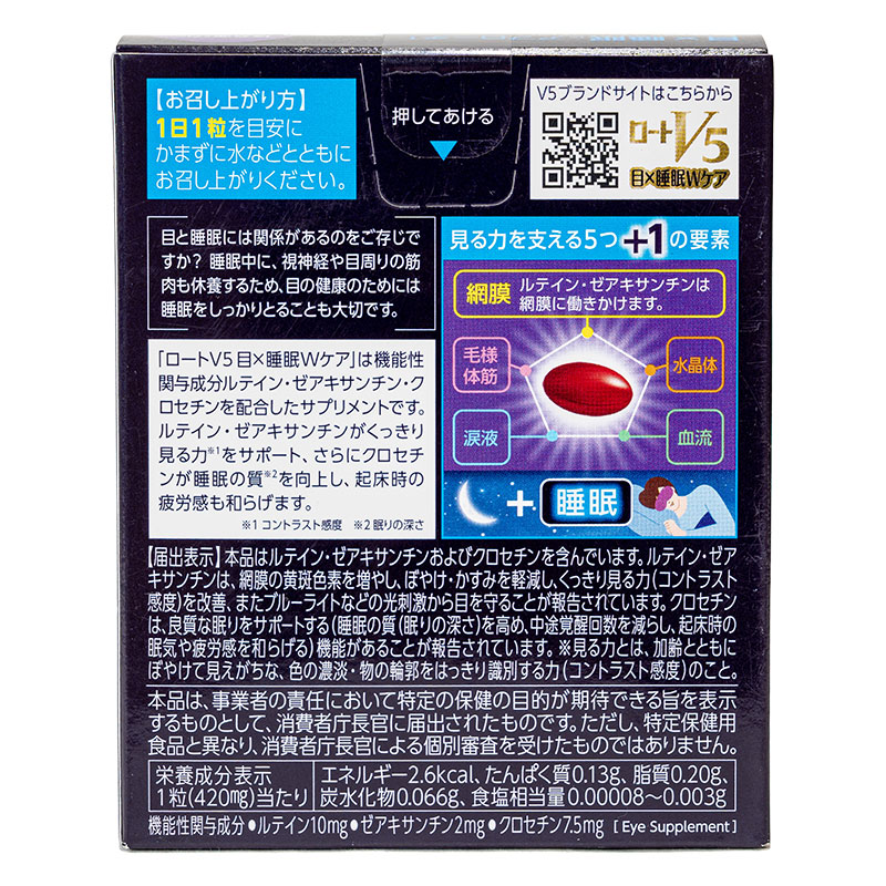 ロートV5 目×睡眠 Wケア 30粒【機能性表示食品】