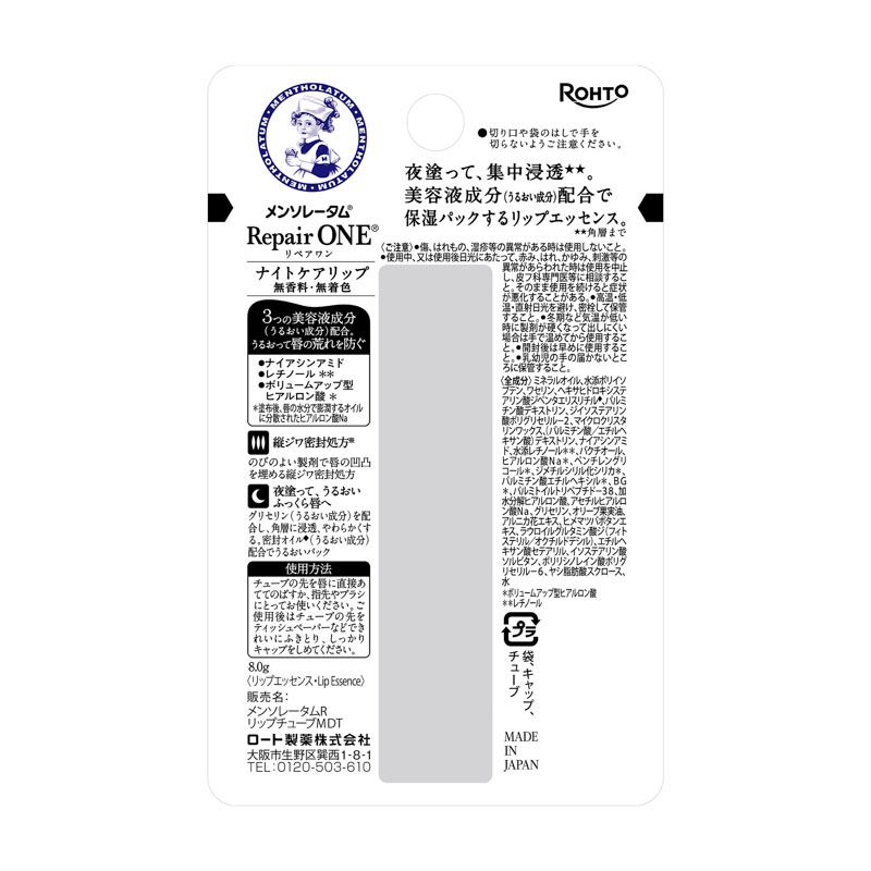 メンソレータム リペアワン ナイトケアリップ 8g