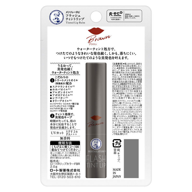 メンソレータム フラッシュティントリップ ブラウン 2g
