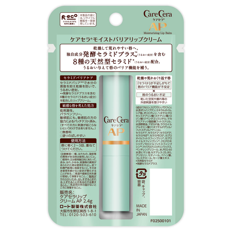 ケアセラ モイストバリアリップクリーム 2.4g