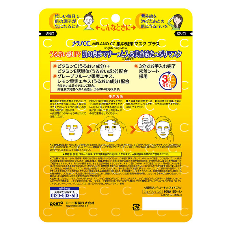 メラノCC 集中対策マスクプラス 10枚入