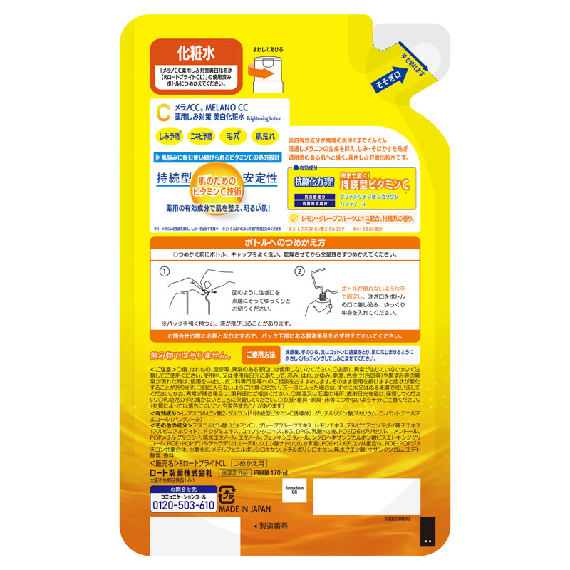 メラノCC 薬用しみ対策 美白化粧水 詰替 170ml【医薬部外品】