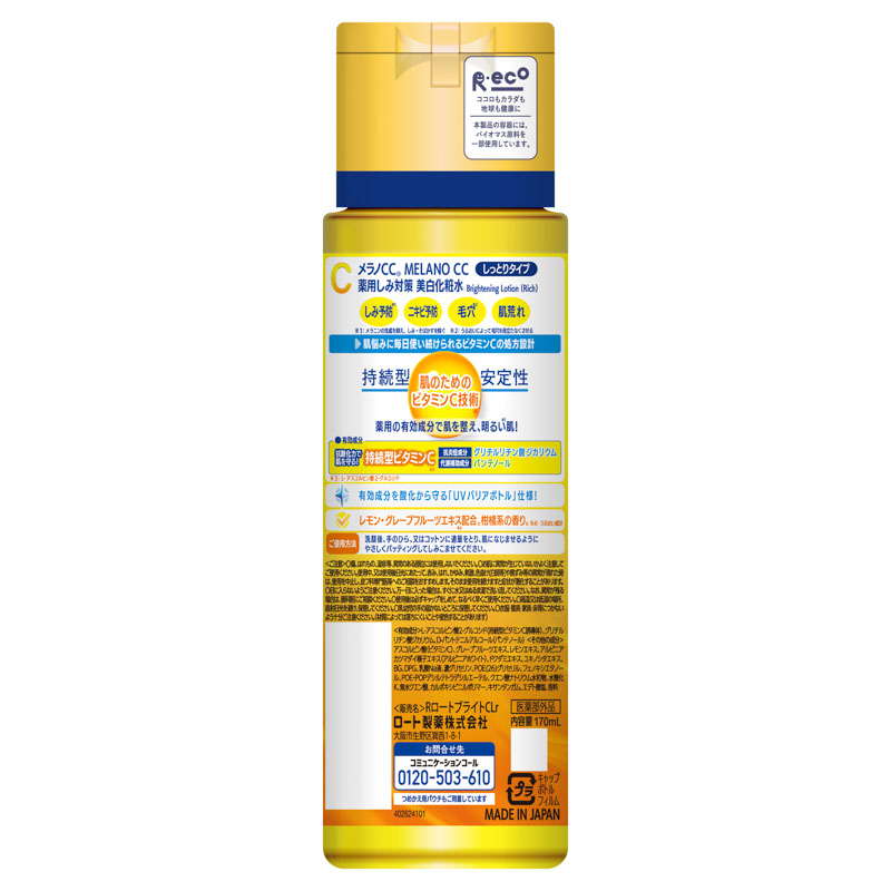 メラノCC 薬用しみ対策 美白化粧水 しっとり 170ml【医薬部外品】