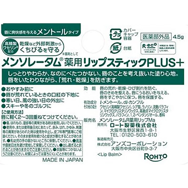 メンソレータム薬用リップスティックプラス メントール 4.5g【医薬部外品】