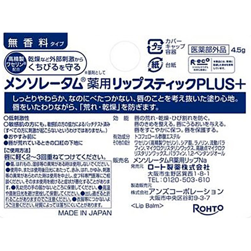 メンソレータム薬用リップスティックプラス 無香料 4.5g【医薬部外品】