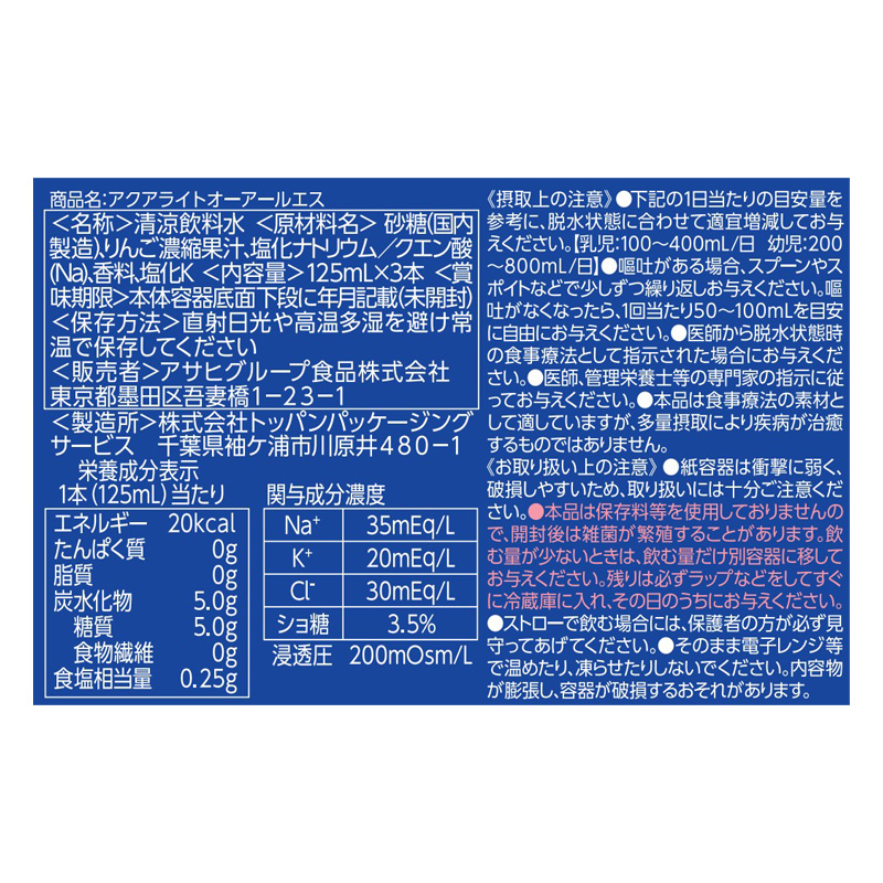 アクアライト オーアールエス 125ml×3本入 0か月頃～