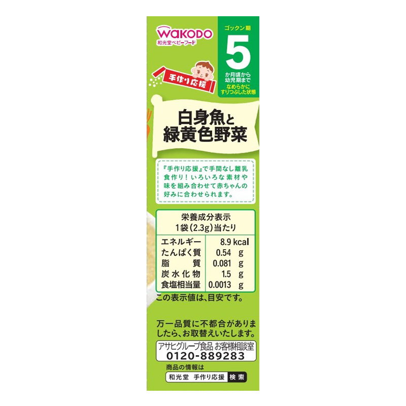 手作り応援 白身魚と緑黄色野菜 8袋 2.3g