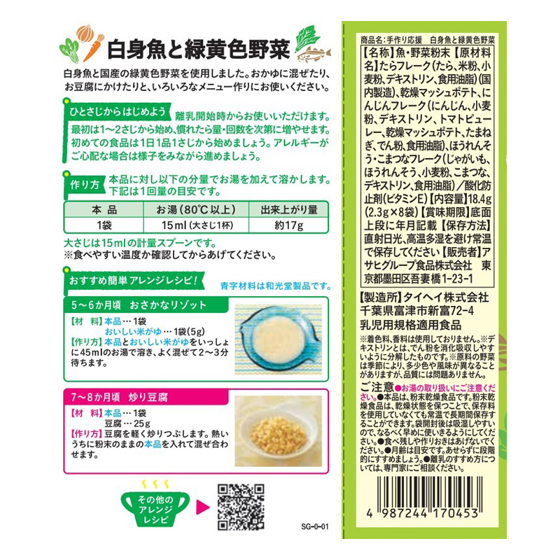 手作り応援 白身魚と緑黄色野菜 8袋 2.3g