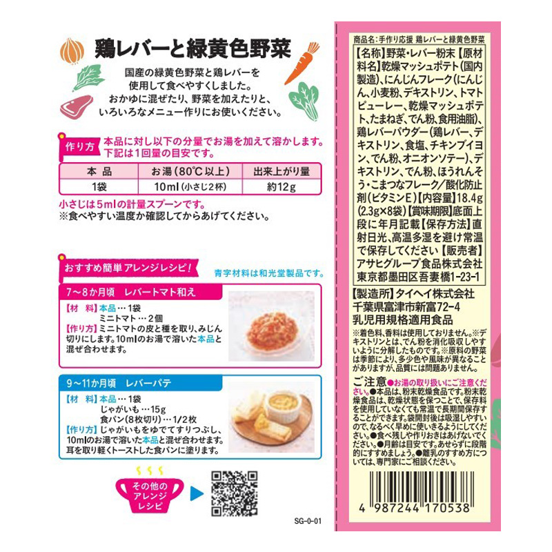 手作り応援 鶏レバーと緑黄色野菜 8袋 2.3g