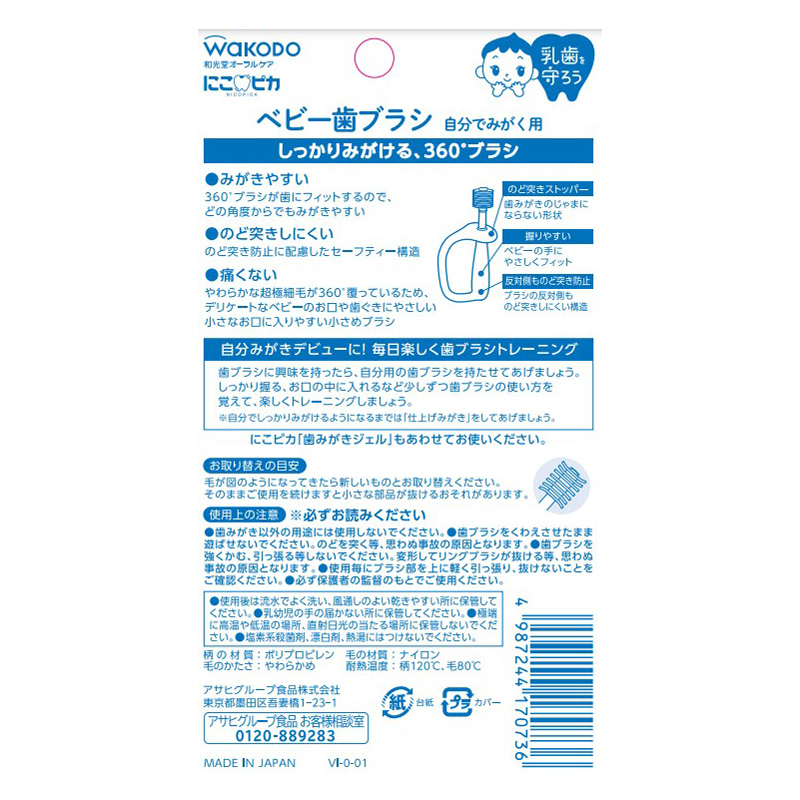 にこピカベビー歯ブラシ 自分でみがく用