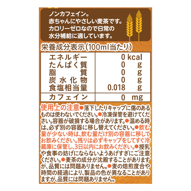 むぎ茶 1ヵ月頃から 500ml
