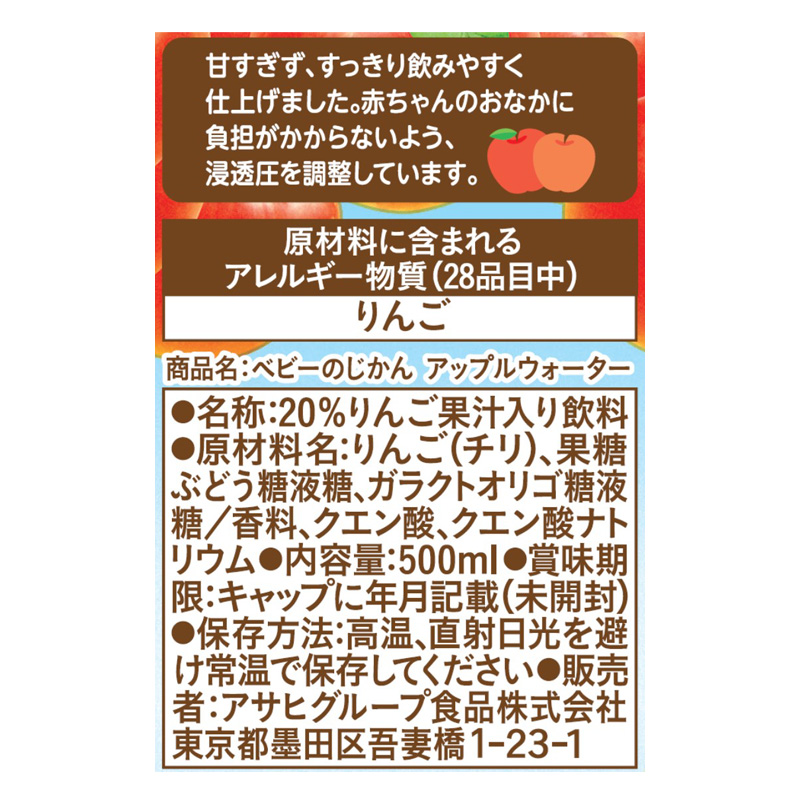 アップルウォーター 500ml 5ヶ月頃から