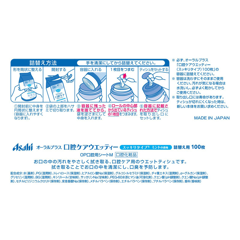 オーラルプラス 口腔ケアウエッティー(スッキリタイプ)詰替用 100枚