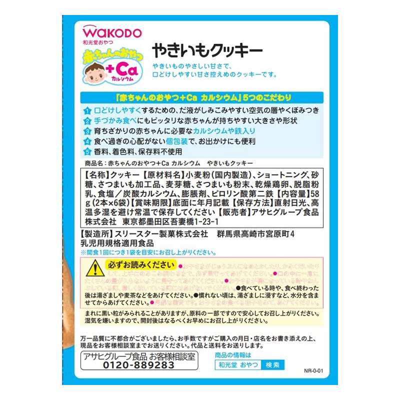 赤ちゃんのおやつ+Ca カルシウム やきいもクッキー 1本×8袋 9か月頃から