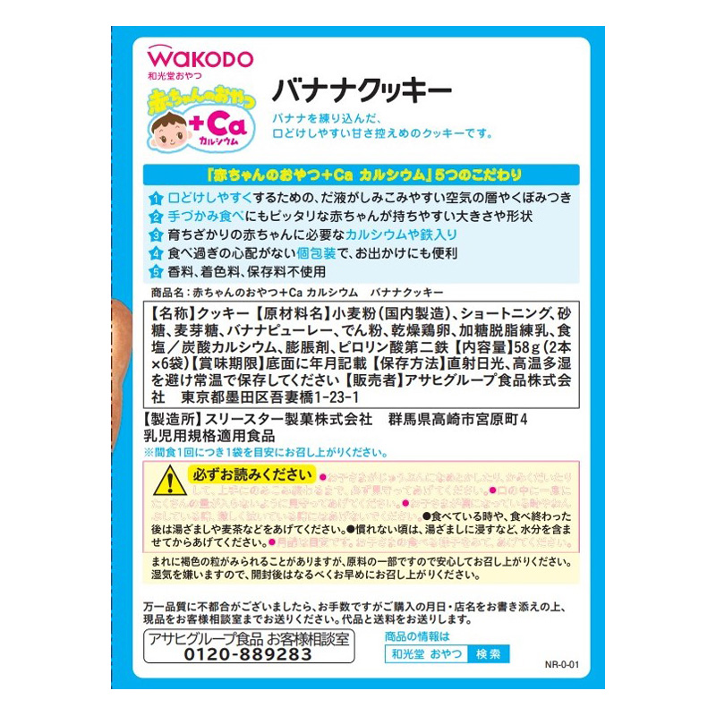 赤ちゃんのおやつ+Ca カルシウム バナナクッキー 1本×8袋 9か月頃から