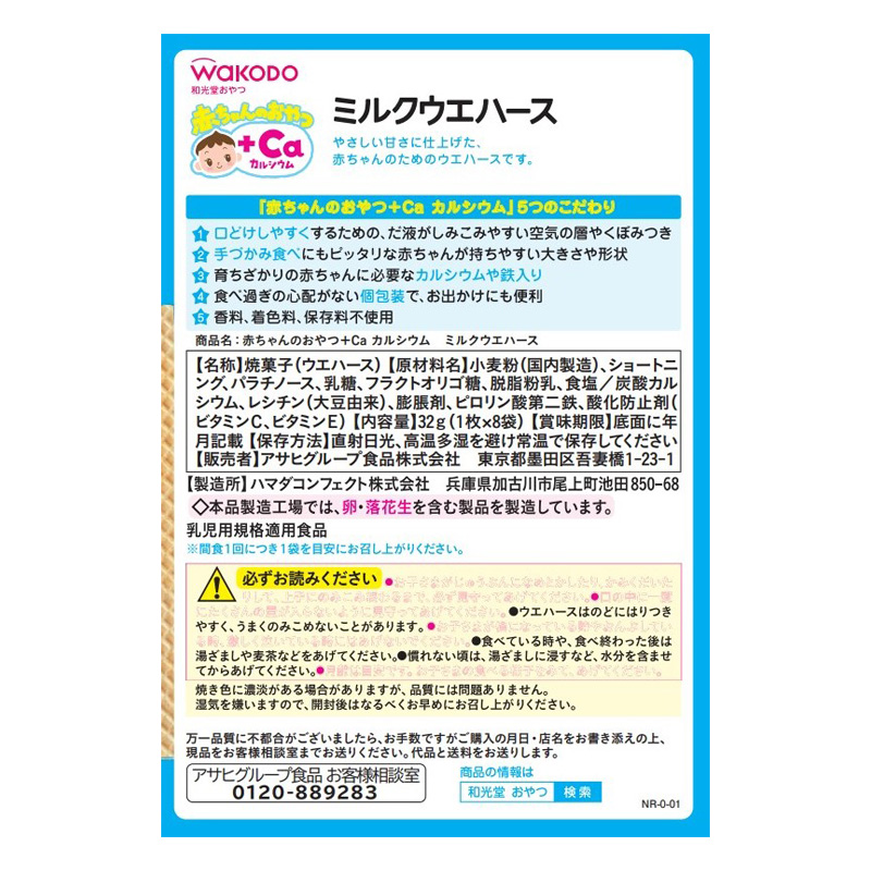 赤ちゃんのおやつ+Ca カルシウム ミルクウェハース 1枚×8袋 9か月頃から