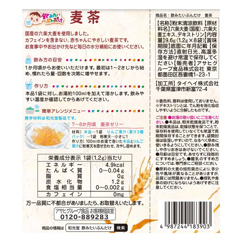 飲みたいぶんだけ 麦茶 1か月頃~ 1.2g×8包