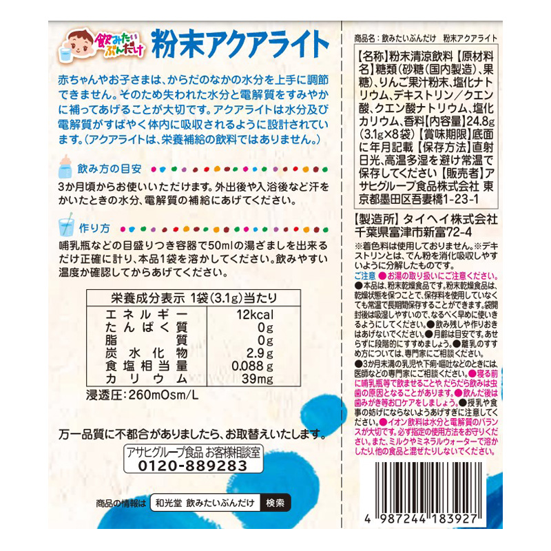 飲みたいぶんだけ 粉末アクアライト 3か月頃~ 3.1g×8包