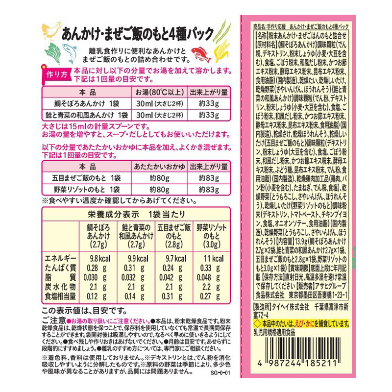 手作り応援 あんかけ・まぜご飯のもと4種パック5包