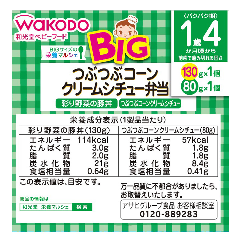 BIG栄養マルシェつぶつぶコーンクリームシチュー弁当 2個(130+80g)