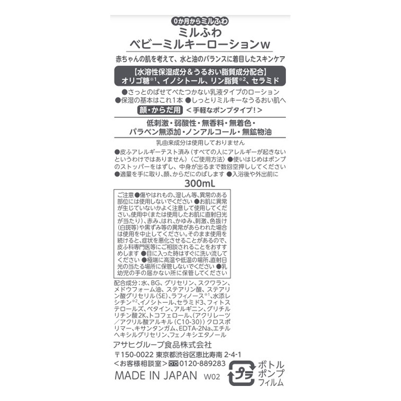 ミルふわ ベビーミルキーローション ポンプタイプ 300ml