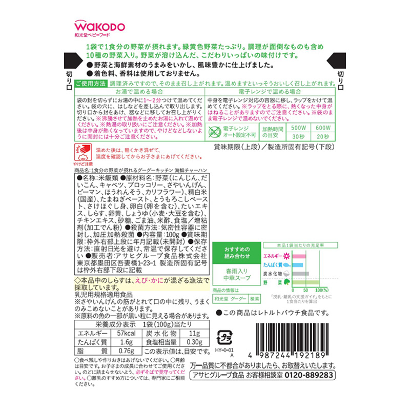 1食分の野菜が摂れるグーグーキッチン 海鮮チャーハン 100g