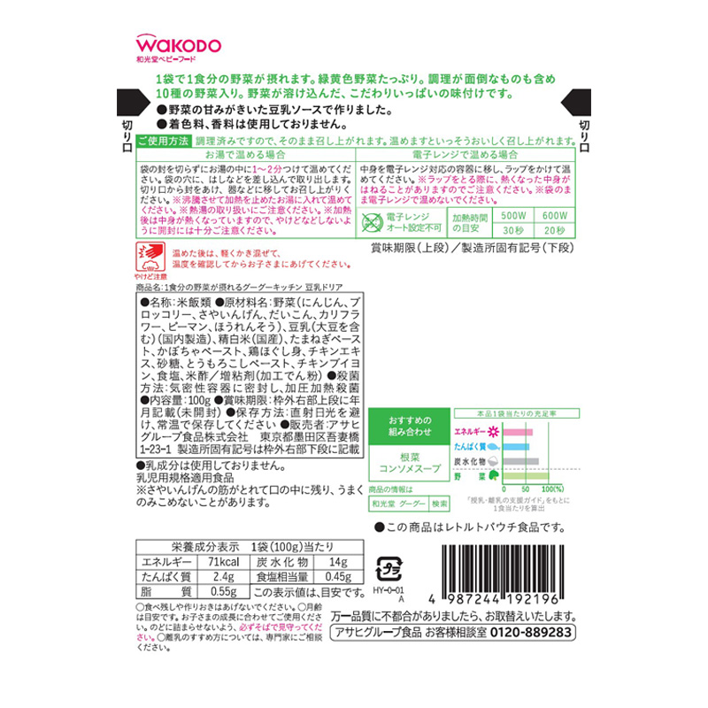 1食分の野菜が摂れるグーグーキッチン 豆乳ドリア 100g