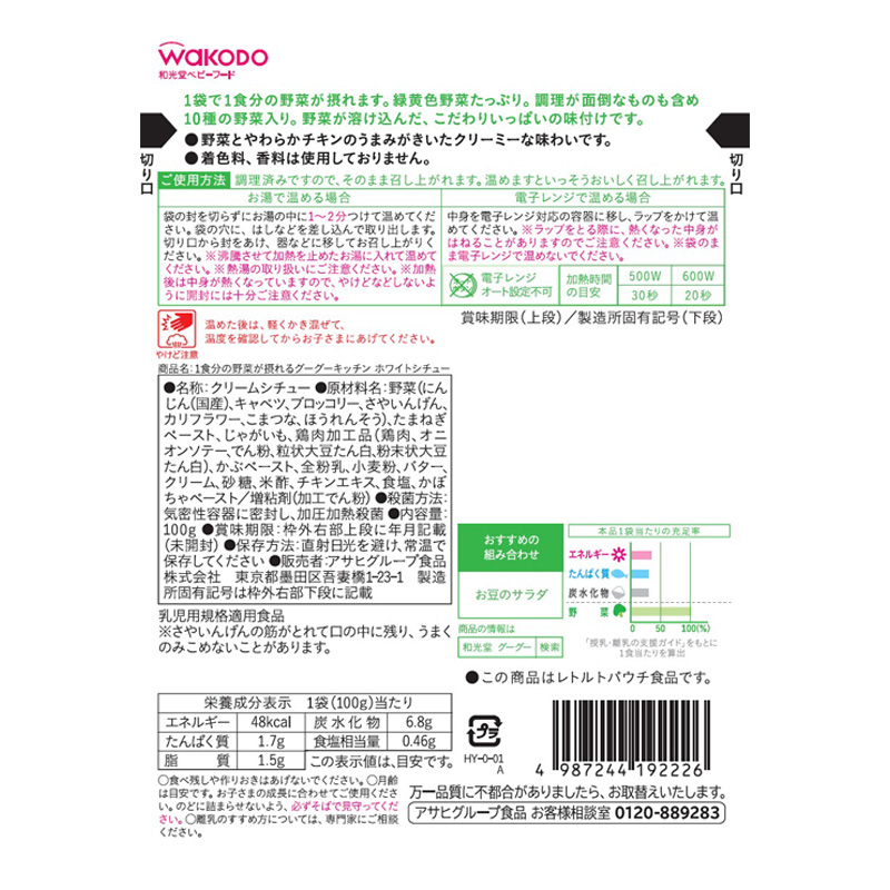1食分の野菜が摂れるグーグーキッチン ホワイトシチュー 100g