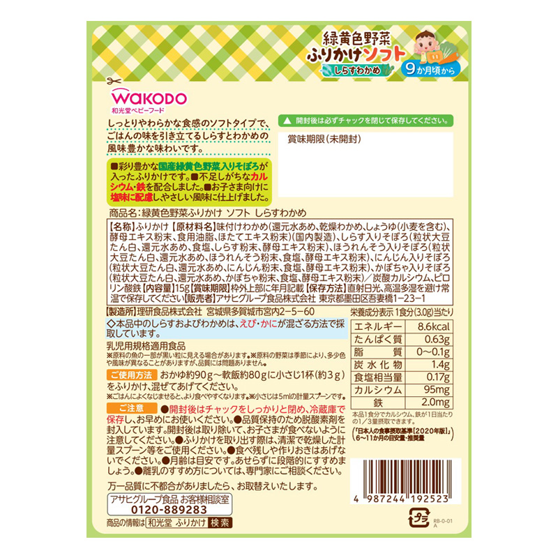 緑黄色野菜ふりかけ ソフト しらすわかめ 15g