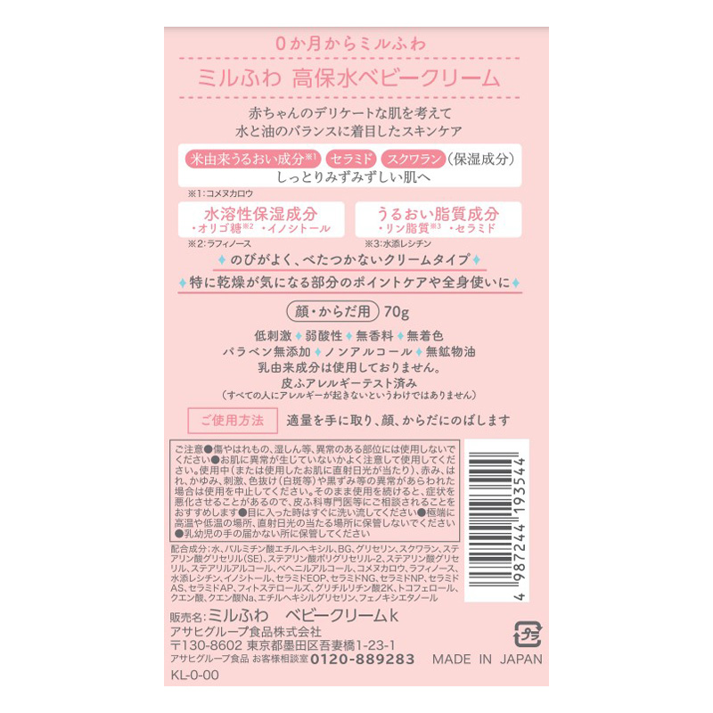 高保水 ベビークリーム 70g