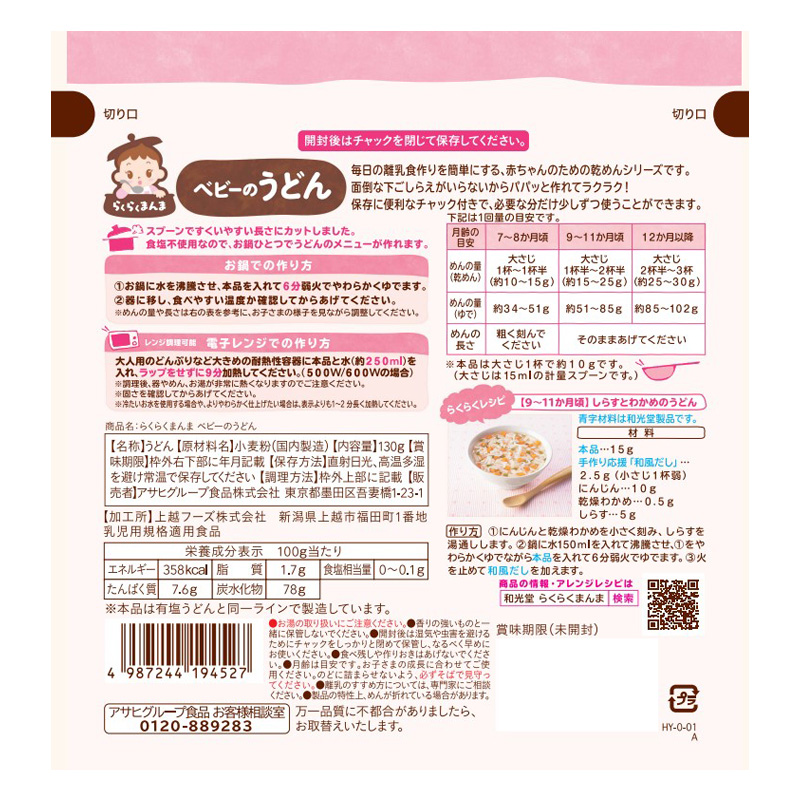 らくらくまんま ベビーのうどん 130g