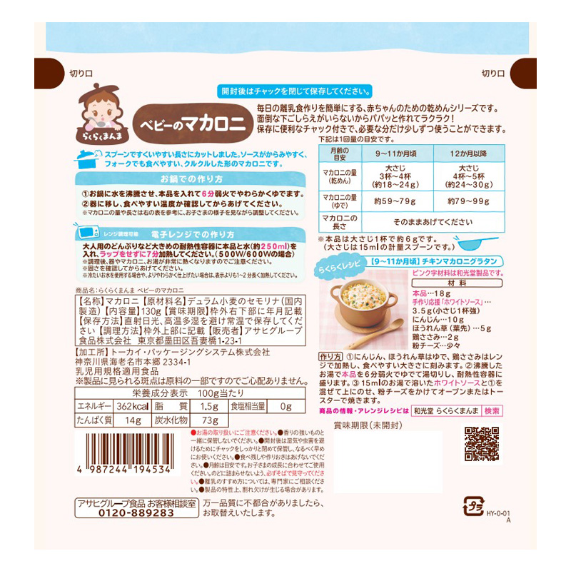 らくらくまんま ベビーのマカロニ 130g