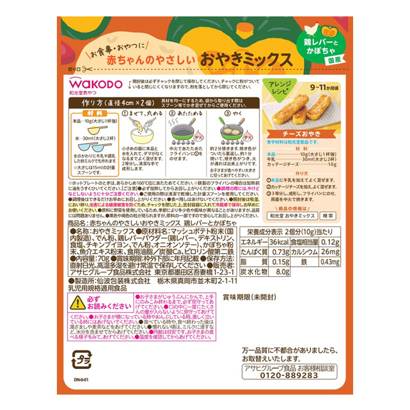 赤ちゃんのやさしいおやきミックス 鶏レバーとかぼちゃ 70g