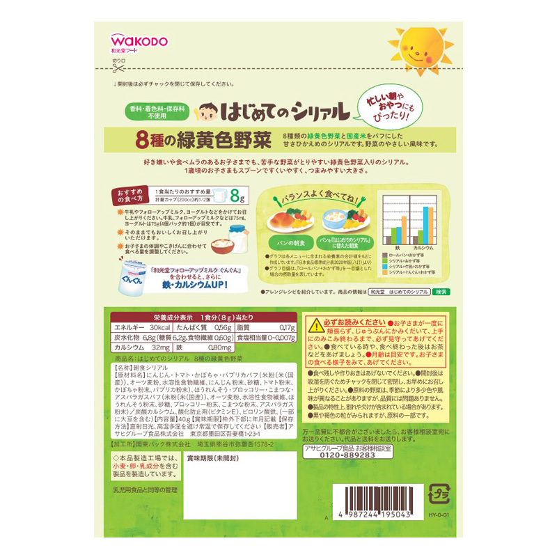 はじめてのシリアル 8種の緑黄色野菜 40g